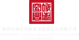 91啪国自众在线视频深圳市城市空间规划建筑设计有限公司